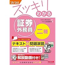 解説動画付き】2025-2026年版 スッキリわかる 証券外務員二種